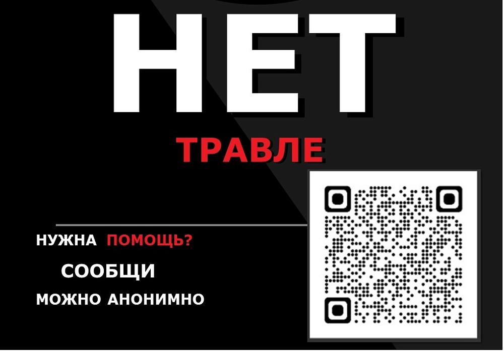 Нет травле!
